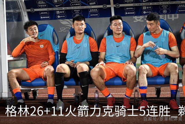 格林26+11火箭力克骑士5连胜 鹈鹕大胜开拓者