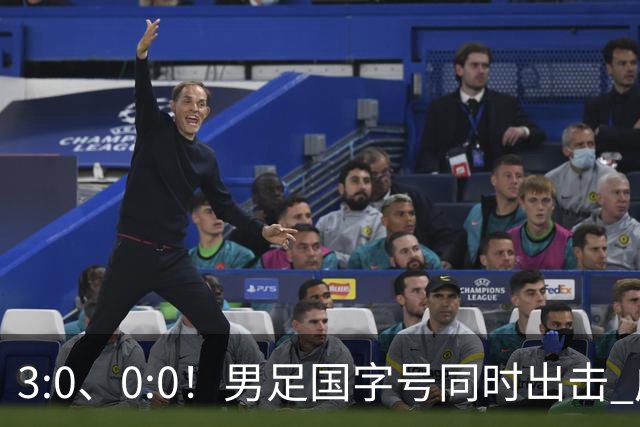 3:0、0:0！男足国字号同时出击 成年男足战平泰国 U23大胜塔吉克！